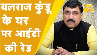 Breaking News: महम से विधायक बलराज कुंडू के घर पर IT की रेड | PunjabTak