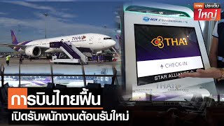การบินไทยฟื้น เปิดรับพนักงานต้อนรับใหม่ | TNN ประเด็นใหญ่ 17-03-2566