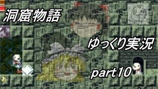 【ゆっくり実況】洞窟でゆっくりがんばる初見プレイpart10【洞窟物語】