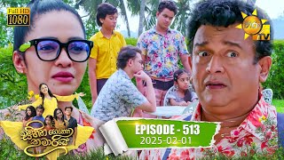 Sihina Genena Kumariye - සිහින ගෙනෙන කුමාරියේ | Episode 513 | 2025-02-01 | Hiru TV