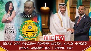 Ethiopia ሰበር - በአዲስ አበባ የተፈፀመ ሰቅጣጭ ወንጀል ራሔል ተገደለች | ከዩኤኢ መልካም ዜና | የግድቡ ነገር | Abel Birhanu