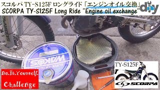 スコルパ TY-S125F 「エンジンオイル交換」/SCORPA TY-S125F ''Engine oil exchange'' TYS125F/D.I.Y. Challenge motovlog