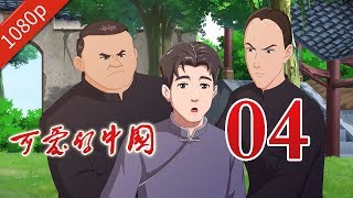 70周年献礼动画片《可爱的中国》第4集 1080P