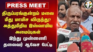 திருப்பரங்குன்றம் மலை மீது மாமிச விருந்து?  Kadeswara subramaniam Pressmeet | Thiruparankundram