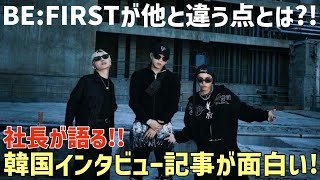 社長が語る！BE:FIRSTが他のアーティストと違う点とは？韓国インタビュー記事が面白い！