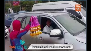 ไอเดียเจ๋งใส่ชุดสไปเดอร์แมนขายพวงมาลัยTNNทั่วไทย