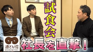 道とん堀の社長ってどんな人？社長を芸人・ミカボが直撃！【試食会に潜入】試食会の裏側を聴き出す