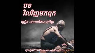 Title វិលវិញមកពុក ច្រៀង ដោយ ម៉េង ពេជ្យចិន្ដា