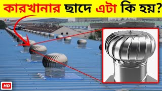 ফ্যাক্টরি ছাদে কেন এমন ঘটে? | why does wind ventilator placed on roof of factory? @mayajaalbangla #facts