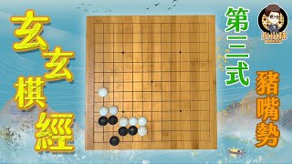 【玄玄棋經】第三式//角之部//豬嘴勢//圍棋基本功養成計畫