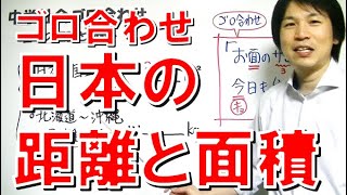 中学社会【ゴロ合わせ】地理「日本の面積と距離」