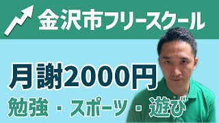 [金沢市笠舞笠舞本町フリースクール]あかさたなはまやらわの法則[塾の代わりになるフリースクール]