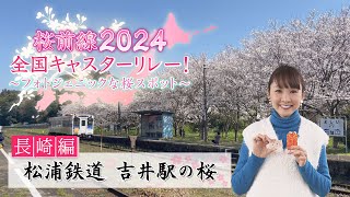 【BS11】長崎編「松浦鉄道　吉井駅の桜」桜前線2024～フォトジェニックな桜スポット～