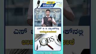 ಎಸ್‌ಬಿಐ ಬ್ಯಾಂಕ್‌ನಲ್ಲಿ ಉದ್ಯೋಗಾವಕಾಶ | Jobs In SBI Bank | Uttar Karnataka News