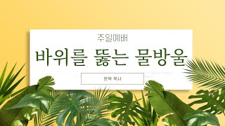 [주일 예배] 바위를 뚫는 물방울 / 사도행전 7:59-60 / 문혁 목사[2025.02.09]