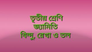 তৃতীয় শ্রেণি, প্রাথমিক গণিত, ( বিন্দু,রেখা,তল)