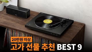 20만원 이상 고가선물 추천 [가격대별 시리즈 4탄]