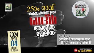 25ാം രാവ് ലൈലത്തുല്‍ ഖദ്ര്‍ ആത്മീയ മജ്‌ലിസ് | നേതൃത്വം : അബൂബക്കർ സിദ്ദീഖ് അൽ അസ്ഹരി | 2023 APRIL 04