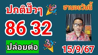 คัดเน้นให้ฮานอยวันนี้ 15/9/67 #เลขเด็ด #ฮานอยวันนี้ #หวยฮานอย