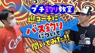 【カープ公式】迎コーチによるプチ釣り教室！