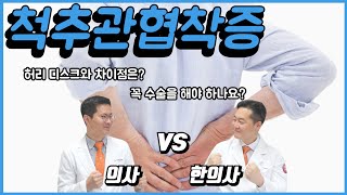 의사대 한의사 4탄!! 서서히 찾아오는 허리통증 허리협착증의 치료와 예방법 의사와 한의사가 각각 이야기 해줍니다!