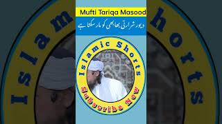 devar bhabhi ko maar sakta hai #islamicshorts Mufti Tariq Masood Sab