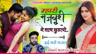 song{3474}singer manraj diwana//mari majburi ne sath chudayo//म्हारी मजबूरी ने साथ छुडायो//song 2024