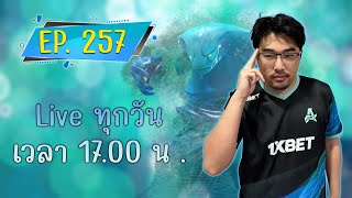 🔴 Live EP.257 | 👊 ดอทถึง4-5ทุ่มละไป TFT พักวันสองวันสุดท้ายก่อนOGแข่ง Blast 26 นี้👊