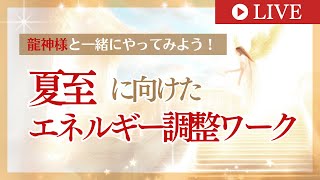 龍神様と一緒にやってみよう！夏至に向けたエネルギー調整ワーク