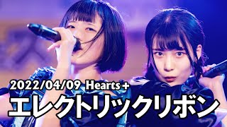 エレクトリックリボン LIVE ［2022/04/09 大塚 Hearts+］（ギュウ農）（ Japanese girls idol live performance ）