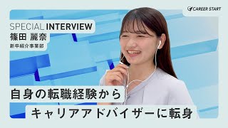 社員インタビュー│キャリアコンサルタントになってみて