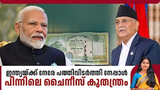 ഇന്ത്യയ്ക്ക് നേരേ പത്തിവിടര്‍ത്തി നേപ്പാള്‍, പിന്നിലെ ചൈനീസ് കുതന്ത്രം | Nepal New Currency | India