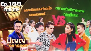 ปัญญา ตลาดแตก | EP.188 | ตลาดริมถนนท่าตะโก vs ตลาดสวัสดิการกลาง กองทัพบก | 27 ก.ย. 65 Full EP