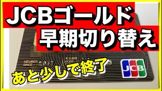 JCBゴールドの早期切り替えキャンペーンの詳細【ゴールドザプレミア切り替え特典は8月31日まで】