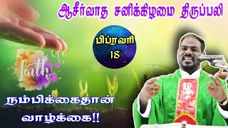 18.02.23|சனிக்கிழமை திருப்பலி|Saturday Tamil Mass|Tamil mass today|daily mass|Arul Thedal|Fr Manuvel