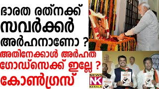 newskerala ഭരത രത്‌നക്ക് സവർക്കർ അർഹനാണോ ?