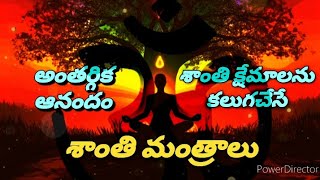 #మానసిక శక్తి,ప్రశాంతతను కలుగచేసేShanti mantras with lyrics,meaning\u0026Significance🙏