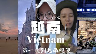 Vietnam vlog 🇻🇳|  第一次到越南。蜆港｜十月雨季出發｜雨天逛博物館文青咖啡店｜茶山半島的上午｜美溪沙灘發呆｜aki.co什麼都有