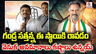 గండ్ర సత్తన్న ఈ స్థాయికి రావడం వెనుక అవమానాలు కష్టాలు ఉన్నయ్ Teenmarmallanna I Shanarthi Telangana