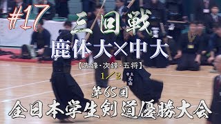 #17【三回戦】鹿体大×中央大1／2【H29第65回全日本学生剣道優勝大会】1寺田×丸山・2曽田×松井・3上村×染矢