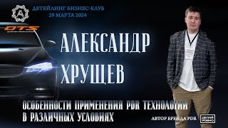 Александр Хрущев (Делай ровно) на Детейлинг бизнес-клубе 29 марта 2024