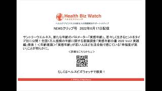 サントリーウエルネス、新たな年齢のバロメーター「実感年齢」、若々しく生きるヒントをタイプ別に公開！全国1万人規模の年齢に関する意識調査「実感年齢白書 2022 Vol.2 実践編」発表！