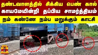 தண்டவாளத்தில் சிக்கிய பெண் கால்.. காயமேயின்றி தப்பிய சாமர்த்தியம் - நம் கண்ணே நம்ப மறுக்கும் காட்சி