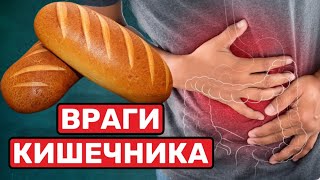 Эти 9 продуктов МЕДЛЕННО ГУБЯТ ваш КИШЕЧНИК!