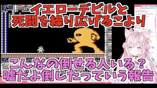 【ホロライブ切り抜き/博衣こより】イエローデビルと死闘を繰り広げるこより【ロックマン】