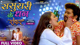 FULL VIDEO | Sasurari Ke Dhan #Yash Kumar #Nidhi Jha | SHANKAR | Bhojpuri Movie 2022