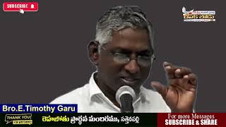 Bro.E.Timothy Garu || యేసు ప్రభువు పుట్టుక ద్వారా మనకు కలిగిన ఆశీర్వాదములు