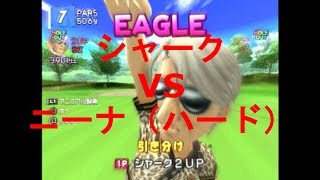 みんなのGOLF4【シャークVSニーナ（ハード）】Everyone's GOLF4［PS2］