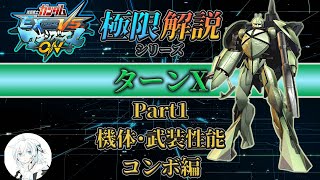 【マキオン解説】これからターンXを使ってみたい方向け！性能･キャンセル･コンボ紹介編【EXVSMBON】