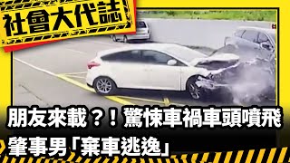 《社會大代誌》朋友來載？！ 驚悚車禍車頭噴飛 肇事男「棄車逃逸」